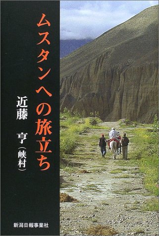 ムスタンへの旅立ち
