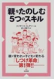 「親」をたのしむ5つのスキル