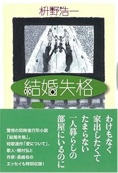 amazon: 枡野浩一 - 結婚失格