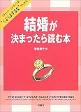 ”くよくよするな”/結婚するふたりのために (リチャード・カールソンの“くよくよするな”ブックス)