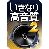 いきなり高音質 2 [ダウンロード]