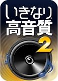 いきなり高音質 2 [ダウンロード]