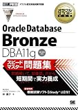 オラクルマスター教科書 Bronze DBA11g スピードマスター問題集