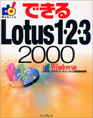 できるLotus 1・2・3 2000―Windows版