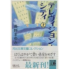 テレヴィジョン・シティ(上)(長野まゆみ)
