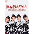 ほねほねワルツ・パーフェクトバージョン~骨ごと まるごと~ [DVD]
