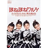 ほねほねワルツ・パーフェクトバージョン~骨ごと まるごと~ [DVD]
