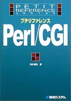 プチリファレンスPerl/CGI (プチリファレンスシリーズ)