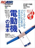 電動機の基本―パークプレーンからブラシレスまで最新情報がわかる (エイムック (721))
