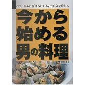 今から始める男の料理―これ一冊あれば食べたいものが自分で作れる