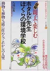 図解 親子で楽しむ ホタルが先生 ぼくらの環境学校 (おもしろ選書)
