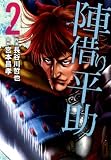 陣借り平助 2 (SPコミックス)