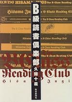 B級読書倶楽部