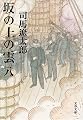 坂の上の雲〈8〉 (文春文庫)
