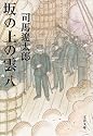 坂の上の雲〈8〉 (文春文庫)