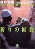 祈りの回廊 (小学館文庫)