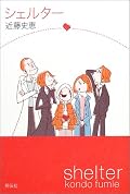 茨姫はたたかう、が読みやすかったので、続きを読んでみたくなって手に取った作品。感想がどうというより、とにかく読みやすい（笑）