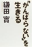 書評 「がんばらない」を生きる by おおきに！