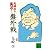 先崎学の実況! 盤外戦 (講談社文庫)