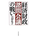 経済財政諮問会議の戦い