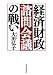 経済財政諮問会議の戦い