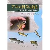 アユの科学と釣り―美しい川とアユを願って