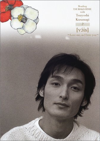 Reading 『椿姫』with　草彅剛　[voice] ～私が愛するほどに私を愛して [CD付き]