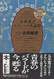 五木寛之クラシック小説集 (第2巻) (小学館CDブック)