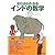 ゼロからわかるインドの数学