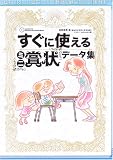 すぐに使える「ミニ賞状」データ集―超カンタン!超ベンリ!教師必携デジタル素材!!