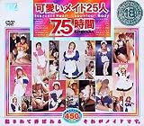 可愛いメイド25人7.5時間
