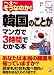 平岡 康裕: 韓国のことがマンガで3時間でわかる本―へぇーそうなのか! (アスカビジネス)
