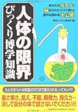 人体(からだ)の限界びっくり博学知識