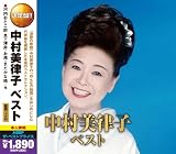 中村 美律子 ベスト / CD2枚組 中村美律子