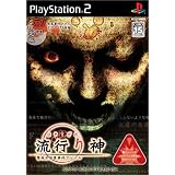 流行り神 警視庁怪異事件ファイル (通常版)