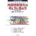 システム関係者のための内部統制強化の考え方と進め方―今すぐ実践できる製品・サービスのすべて 日本版SOX法完全対応!