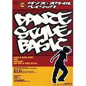 ダンス・スタイル・ベイシック [DVD]