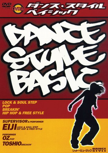 ダンス・スタイル・ベイシック [DVD]