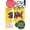 クラズナー博士のあなたにもできるヒプノセラピー―催眠療法