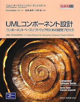 UMLコンポーネント設計―コンポーネントベースソフトウェアのための開発プロセス (コンポーネントソフトウェアシリーズ) UMLコンポーネント設計―コンポーネントベースソフトウェアのための開発プロセス (コンポーネントソフトウェアシリーズ)