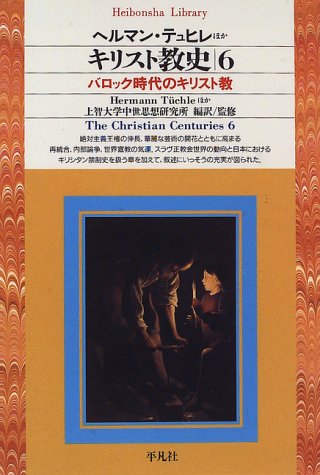 Cover image : キリスト教史〈6〉バロック時代のキリスト教 (平凡社ライブラリー)