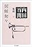 居候ソウソウ―百けん集成〈14〉 (ちくま文庫)