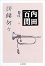 居候ソウソウ―百けん集成〈14〉 (ちくま文庫)