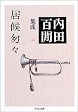 居候ソウソウ―百けん集成〈14〉