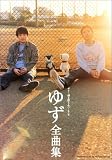 ギター弾き語り&ハーモニカ ゆず全曲集 (ギター弾き語り&ハーモニカ)