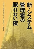 新･システム管理者の眠れない夜 <ほんとうに価値のあるシステムを求めて>