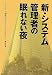 新・システム管理者の眠れない夜 <ほんとうに価値のあるシステムを求めて>