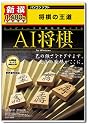 新撰 AI将棋
