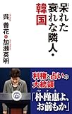 呆れた哀れな隣人・韓国 (WAC BUNKO 248)