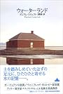 ウォーターランド (新潮クレスト・ブックス)